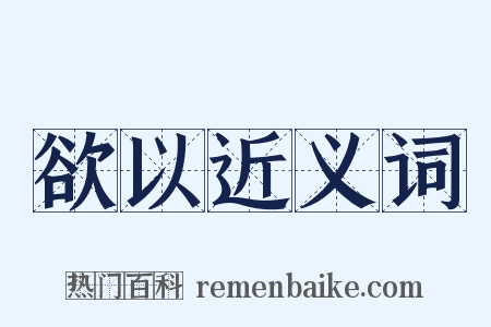 欲以近义词是什么意思的图片